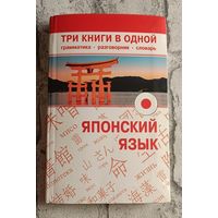 Японский язык. Три книги в одной. Грамматика, разговорник, словарь/2013