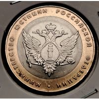 337. 10 рублей 2002 г. Министерство юстиции РФ