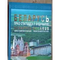Беларусь праз стагоддзі ў будучыню.