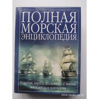 Полная морская энциклопедия / Н. С. Андрющенко.