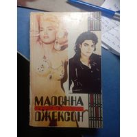 Мадонна/Майкл Джексон