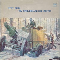 Various – Этот День Мы Приближали Как Могли. Песни О Городах-Героях, LP 1984