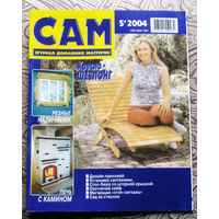 САМ - журнал домашних мастеров. номер  5  2004