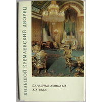 Набор открыток "Большой Кремлевский Дворец. Парадные комнаты 19 века" ("Советский художник", 1967) 10 открыток