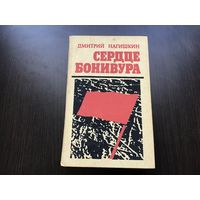 Дмитрий Нагишкин.	"Сердце Бонивура".