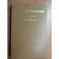 Алексей Толстой "Повести и рассказы"