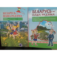 Книги Беларусь - наша Родина ( на бел. яз.) 2г