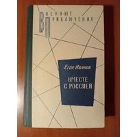 Егор Иванов. ВМЕСТЕ С РОССИЕЙ. Роман-хроника.//Военные приключения.