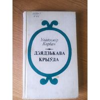 У.Корбан"Дзядзькава крыуда"\021