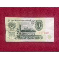СССР 3 рубля 1961 г. Хс 1665344