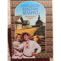 Народная культура Беларусi. Энцыклапедычны даведнiк.