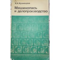 Машинопись и делопроизводство. А.Н.Кузнецова. 1987г.