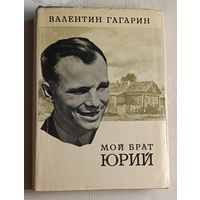 Гагарин Валентин. Мой брат Юрий. 1972