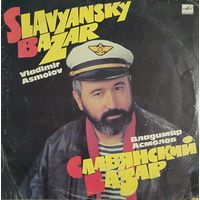 LP Владимир Асмолов 1989 - Славянский базар.