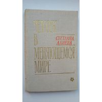 Светлана Алиева. Человек в меняющемся мире (с автографом автора)