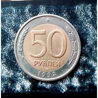 50 рублей 1992 года ( ЛМД) Российская Федерация. Красивая монета!