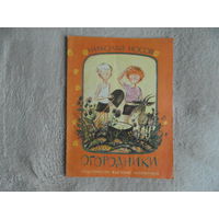 Носов Н. Огородники. Рассказ. Рисунки Г. Юдина. М. Детская литература 1977г. 16с., цвет.илл. мягкий переплет, энциклопедический формат.