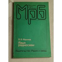 МрБ. Язык радиосхем. Фролов В.В./1988, Выпуск 1114