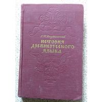 Проф. Л.П. Якубинский История древнерусского языка 1953 (1941)