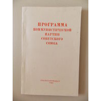 Программа коммунистической партии советского союза 1962 г.