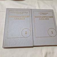 Математический анализ две книги