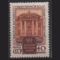 З. 2131. 1958. Выставка 100 лет русской почтовой марке. чист.