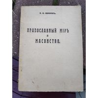 В. Ф. Иванов. Православный мир и масонство. Репринт издания Харбин, 1935 г.