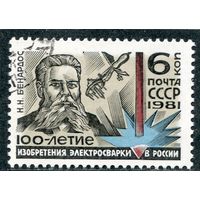 СССР 1981.. 100 лет изобретения электросварки