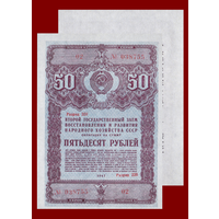 [КОПИЯ] Облигация 50 рублей 1947г.