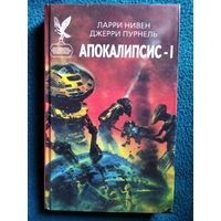 Ларри Нивен, Джерри Пурнель. Апокалипсис I // Серия: Сокровищница боевой фантастики и приключений