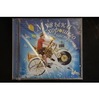 Сборник - Музыка Хорошего Настроения (2004, CD)