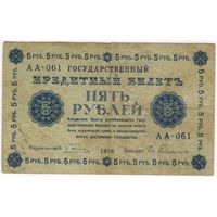 5 рублей 1918 г. Серия АА-061 Пятаков Гейльман