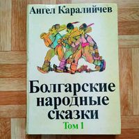 Ангел Каралийчев - Болгарские народные сказки в 2 томах (букинистическая ценность)