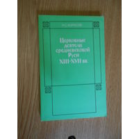 Борисов Н. Церковные деятели средневековой Руси ХIII- ХVII вв.