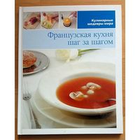 Французская кухня - шаг за шагом.   Иллюстированная энциклопедия "Кулинарные шедевры мира"   том 8.