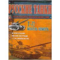 Русские танки #1  (Т-72). Журнал + модель в родном блистере.