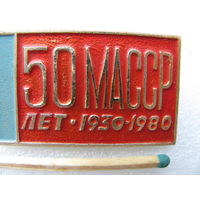 Знак. 50 лет МАССР (Марийская Автономная Советская Социалистическая Республика) 1930-1980