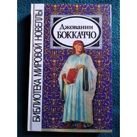 Джованни Боккаччо. Фьямметта. Декамерон. Ворон. Жизнь Данте // Серия: Библиотека мировой новеллы