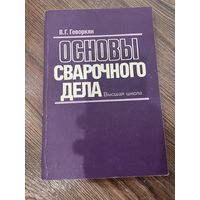 В.Г. Геворкян | ОСНОВЫ СВАРОЧНОГО ДЕЛА