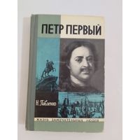 ЖЗЛ Петр Первый Н. Павленко