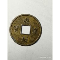 Китай  империя монета до 1912 года .