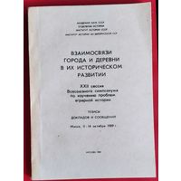 Взаимосвязи города и деревни в их историческом развитии: Тезисы докладов и сообщений XXII сес. Всесоюз. симпоз. по изуч. пробл. аграр. истории. Минск. 11-14 окт. 1989 г.