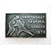 Чемпионат Мира по борьбе г. Минск 1975 г.