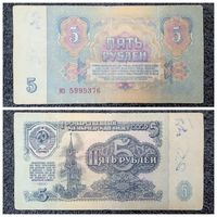 5 рублей СССР 1961 г. серия мз