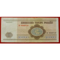 20000 рублей 1994 года. АЭ 9569710.