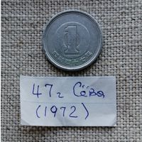 Япония 1 йена 1972 (47 год эпоха Сёва)