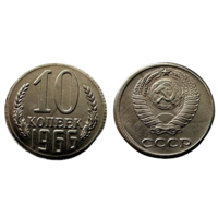 Копия 10 копеек 1966