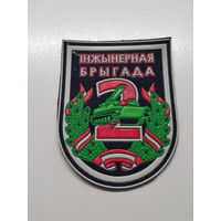 Шеврон 2 инженерная бригада Беларусь