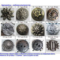 Коллекция металлических пуговиц с изображением эдельвейса