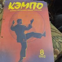 Кэмпо-боевые искусства сегодня и вчера.1992-8.